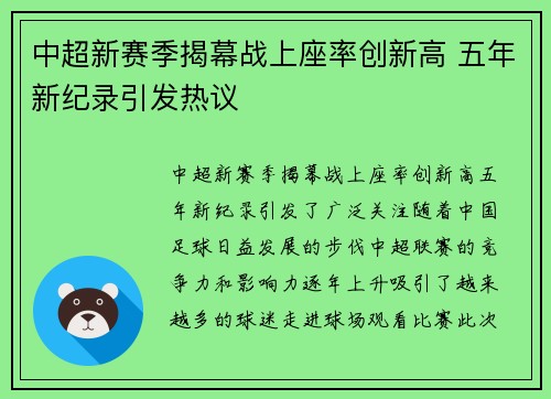 中超新赛季揭幕战上座率创新高 五年新纪录引发热议
