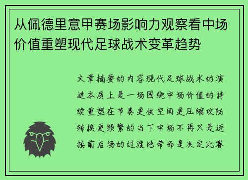 从佩德里意甲赛场影响力观察看中场价值重塑现代足球战术变革趋势