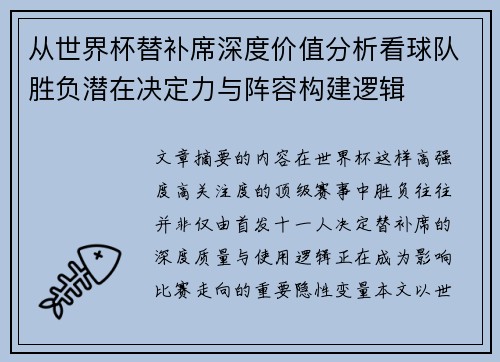 从世界杯替补席深度价值分析看球队胜负潜在决定力与阵容构建逻辑