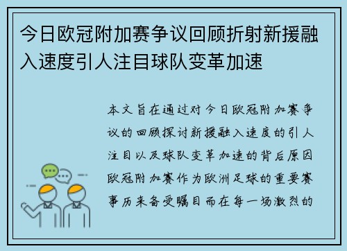 今日欧冠附加赛争议回顾折射新援融入速度引人注目球队变革加速