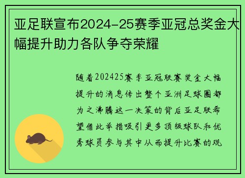 亚足联宣布2024-25赛季亚冠总奖金大幅提升助力各队争夺荣耀