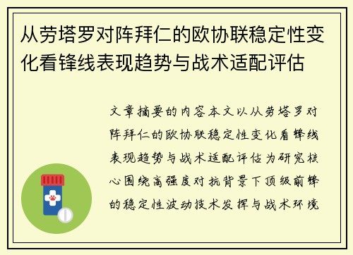 从劳塔罗对阵拜仁的欧协联稳定性变化看锋线表现趋势与战术适配评估