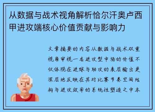 从数据与战术视角解析恰尔汗奥卢西甲进攻端核心价值贡献与影响力