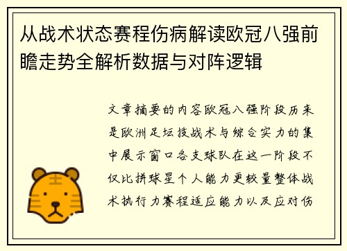从战术状态赛程伤病解读欧冠八强前瞻走势全解析数据与对阵逻辑