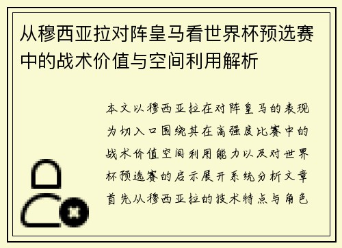 从穆西亚拉对阵皇马看世界杯预选赛中的战术价值与空间利用解析