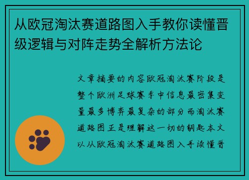 从欧冠淘汰赛道路图入手教你读懂晋级逻辑与对阵走势全解析方法论