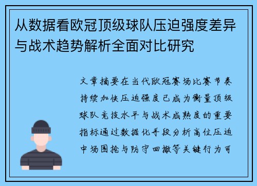 从数据看欧冠顶级球队压迫强度差异与战术趋势解析全面对比研究