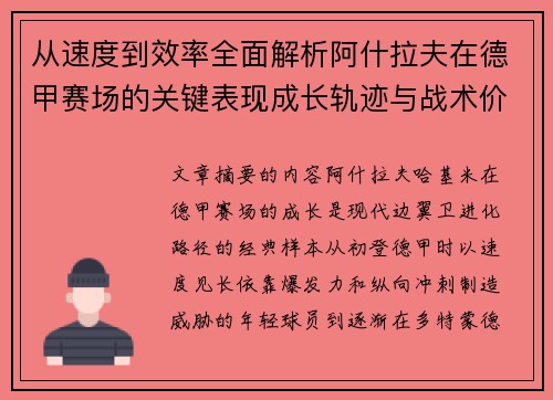 从速度到效率全面解析阿什拉夫在德甲赛场的关键表现成长轨迹与战术价值