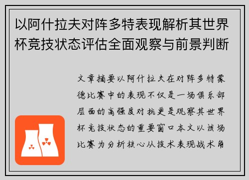 以阿什拉夫对阵多特表现解析其世界杯竞技状态评估全面观察与前景判断