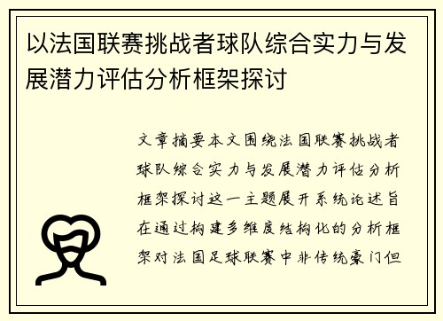 以法国联赛挑战者球队综合实力与发展潜力评估分析框架探讨