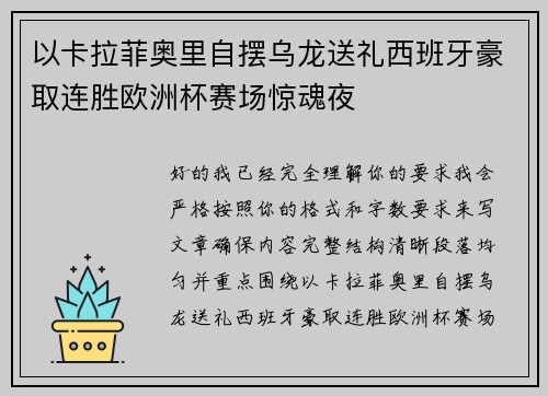 以卡拉菲奥里自摆乌龙送礼西班牙豪取连胜欧洲杯赛场惊魂夜