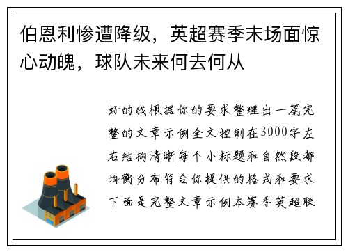 伯恩利惨遭降级，英超赛季末场面惊心动魄，球队未来何去何从