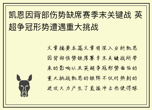 凯恩因背部伤势缺席赛季末关键战 英超争冠形势遭遇重大挑战