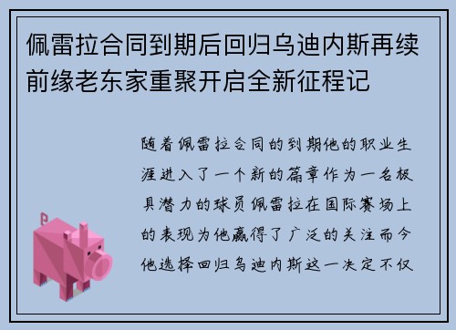 佩雷拉合同到期后回归乌迪内斯再续前缘老东家重聚开启全新征程记