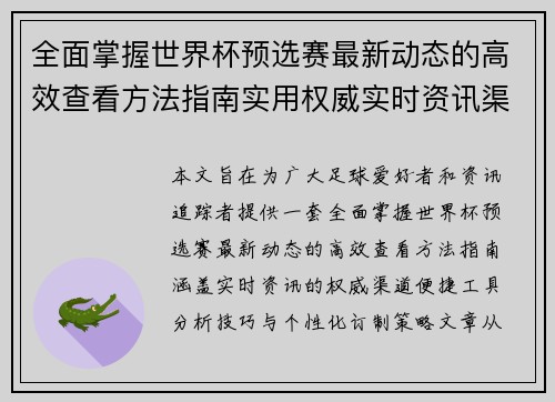 全面掌握世界杯预选赛最新动态的高效查看方法指南实用权威实时资讯渠道