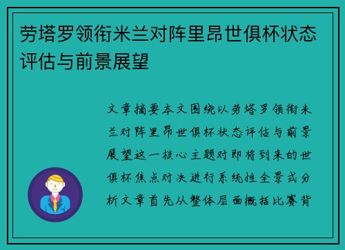劳塔罗领衔米兰对阵里昂世俱杯状态评估与前景展望