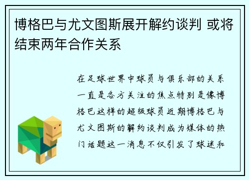 博格巴与尤文图斯展开解约谈判 或将结束两年合作关系