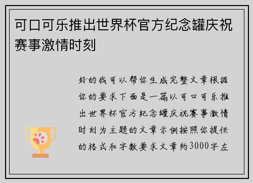 可口可乐推出世界杯官方纪念罐庆祝赛事激情时刻