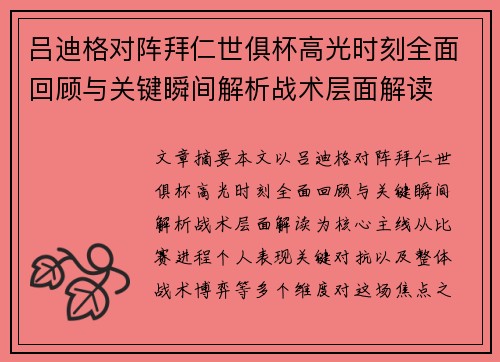 吕迪格对阵拜仁世俱杯高光时刻全面回顾与关键瞬间解析战术层面解读