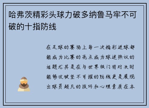 哈弗茨精彩头球力破多纳鲁马牢不可破的十指防线 哈弗茨精彩头球力破多纳鲁马牢不可破的十指防线