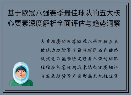 基于欧冠八强赛季最佳球队的五大核心要素深度解析全面评估与趋势洞察 基于欧冠八强赛季最佳球队的五大核心要素深度解析全面评估与趋势洞察
