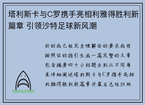 塔利斯卡与C罗携手亮相利雅得胜利新篇章 引领沙特足球新风潮