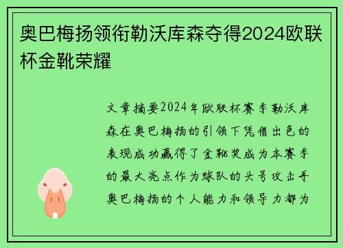 奥巴梅扬领衔勒沃库森夺得2024欧联杯金靴荣耀