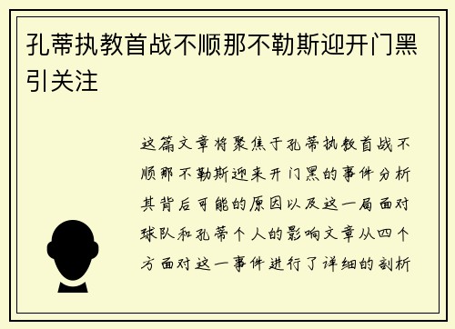 孔蒂执教首战不顺那不勒斯迎开门黑引关注