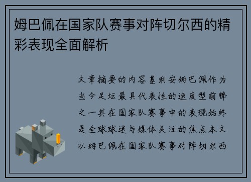 姆巴佩在国家队赛事对阵切尔西的精彩表现全面解析