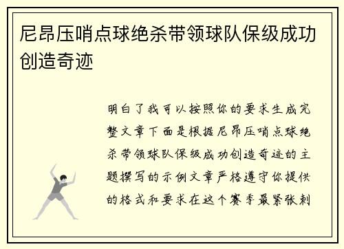 尼昂压哨点球绝杀带领球队保级成功创造奇迹