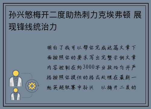 孙兴慜梅开二度助热刺力克埃弗顿 展现锋线统治力 孙兴慜梅开二度助热刺力克埃弗顿 展现锋线统治力