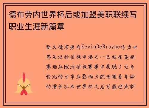 德布劳内世界杯后或加盟美职联续写职业生涯新篇章