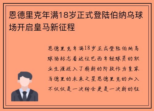 恩德里克年满18岁正式登陆伯纳乌球场开启皇马新征程