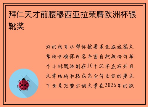 拜仁天才前腰穆西亚拉荣膺欧洲杯银靴奖
