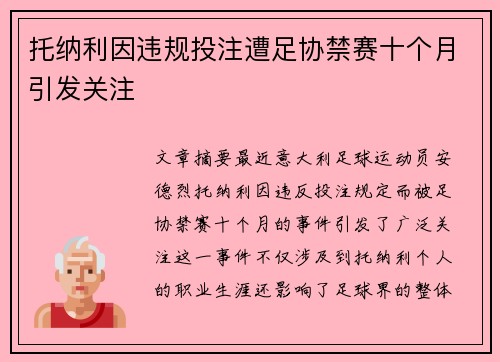 托纳利因违规投注遭足协禁赛十个月引发关注