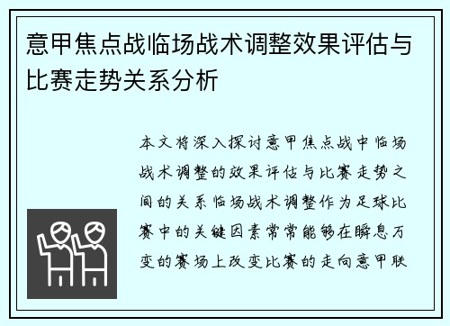 意甲焦点战临场战术调整效果评估与比赛走势关系分析