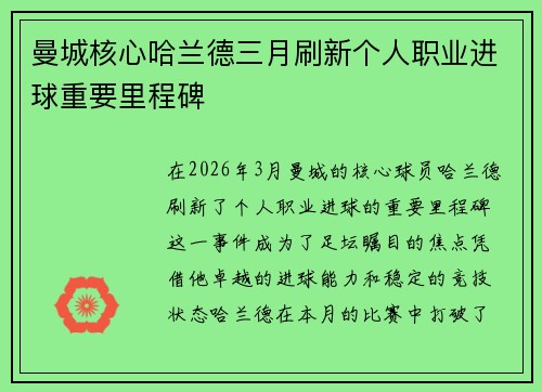 曼城核心哈兰德三月刷新个人职业进球重要里程碑