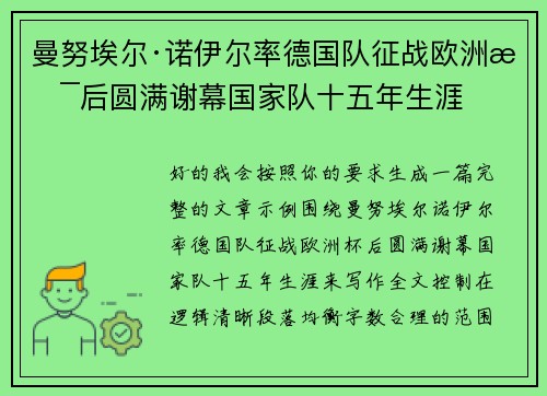 曼努埃尔·诺伊尔率德国队征战欧洲杯后圆满谢幕国家队十五年生涯