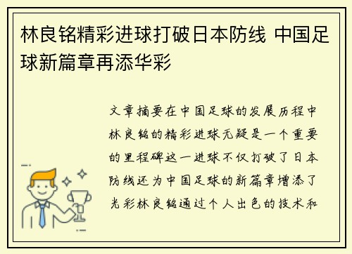 林良铭精彩进球打破日本防线 中国足球新篇章再添华彩