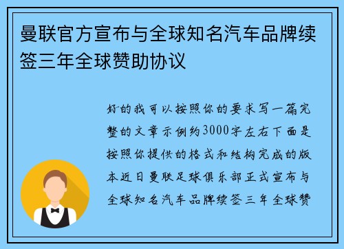 曼联官方宣布与全球知名汽车品牌续签三年全球赞助协议 曼联官方宣布与全球知名汽车品牌续签三年全球赞助协议