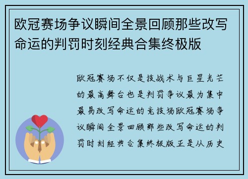 欧冠赛场争议瞬间全景回顾那些改写命运的判罚时刻经典合集终极版 欧冠赛场争议瞬间全景回顾那些改写命运的判罚时刻经典合集终极版