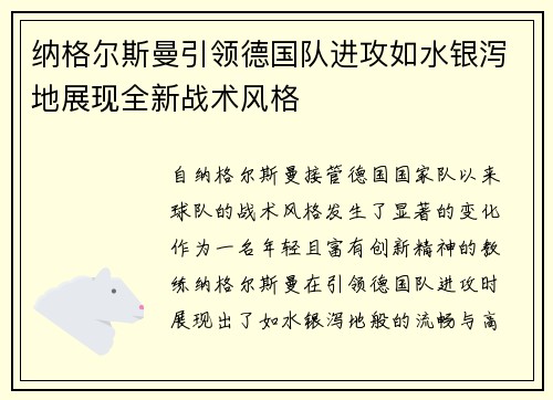 纳格尔斯曼引领德国队进攻如水银泻地展现全新战术风格