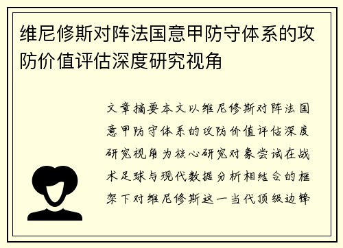 维尼修斯对阵法国意甲防守体系的攻防价值评估深度研究视角 维尼修斯对阵法国意甲防守体系的攻防价值评估深度研究视角