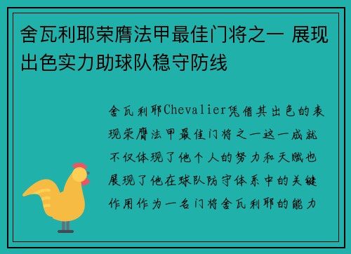 舍瓦利耶荣膺法甲最佳门将之一 展现出色实力助球队稳守防线 舍瓦利耶荣膺法甲最佳门将之一 展现出色实力助球队稳守防线