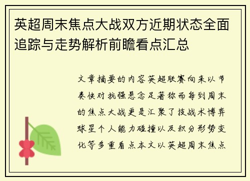 英超周末焦点大战双方近期状态全面追踪与走势解析前瞻看点汇总
