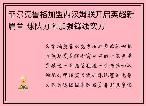 菲尔克鲁格加盟西汉姆联开启英超新篇章 球队力图加强锋线实力 菲尔克鲁格加盟西汉姆联开启英超新篇章 球队力图加强锋线实力