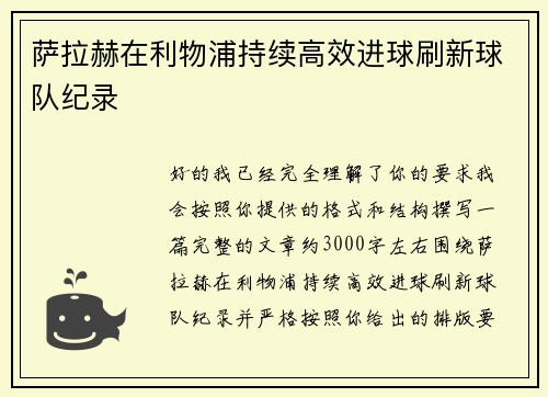 萨拉赫在利物浦持续高效进球刷新球队纪录 萨拉赫在利物浦持续高效进球刷新球队纪录