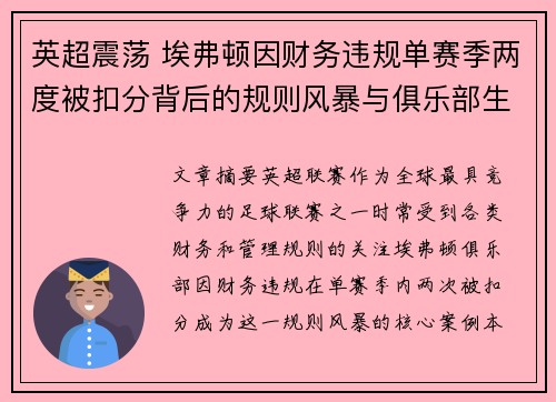英超震荡 埃弗顿因财务违规单赛季两度被扣分背后的规则风暴与俱乐部生存考验 英超震荡 埃弗顿因财务违规单赛季两度被扣分背后的规则风暴与俱乐部生存考验