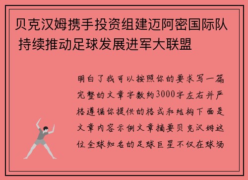 贝克汉姆携手投资组建迈阿密国际队 持续推动足球发展进军大联盟 贝克汉姆携手投资组建迈阿密国际队 持续推动足球发展进军大联盟