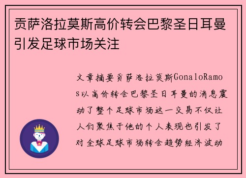 贡萨洛拉莫斯高价转会巴黎圣日耳曼引发足球市场关注 贡萨洛拉莫斯高价转会巴黎圣日耳曼引发足球市场关注